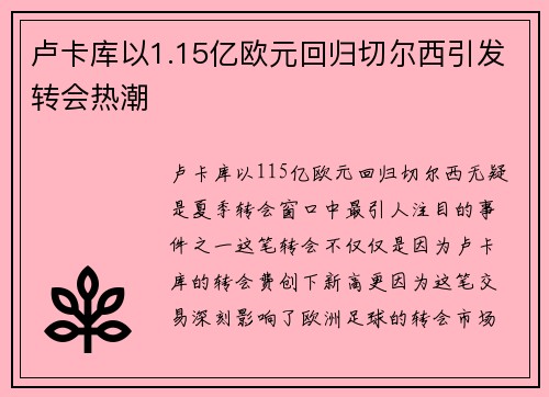 卢卡库以1.15亿欧元回归切尔西引发转会热潮 卢卡库以1.15亿欧元回归切尔西引发转会热潮