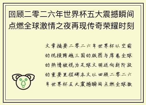 回顾二零二六年世界杯五大震撼瞬间点燃全球激情之夜再现传奇荣耀时刻 回顾二零二六年世界杯五大震撼瞬间点燃全球激情之夜再现传奇荣耀时刻