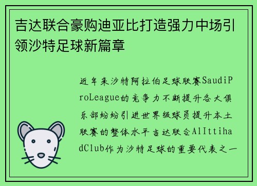 吉达联合豪购迪亚比打造强力中场引领沙特足球新篇章 吉达联合豪购迪亚比打造强力中场引领沙特足球新篇章