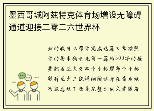 墨西哥城阿兹特克体育场增设无障碍通道迎接二零二六世界杯 墨西哥城阿兹特克体育场增设无障碍通道迎接二零二六世界杯