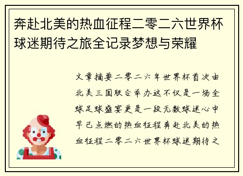 奔赴北美的热血征程二零二六世界杯球迷期待之旅全记录梦想与荣耀 奔赴北美的热血征程二零二六世界杯球迷期待之旅全记录梦想与荣耀