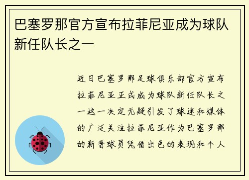 巴塞罗那官方宣布拉菲尼亚成为球队新任队长之一 巴塞罗那官方宣布拉菲尼亚成为球队新任队长之一