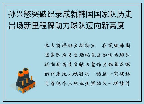 孙兴慜突破纪录成就韩国国家队历史出场新里程碑助力球队迈向新高度 孙兴慜突破纪录成就韩国国家队历史出场新里程碑助力球队迈向新高度
