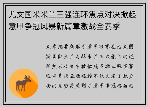 尤文国米米兰三强连环焦点对决掀起意甲争冠风暴新篇章激战全赛季