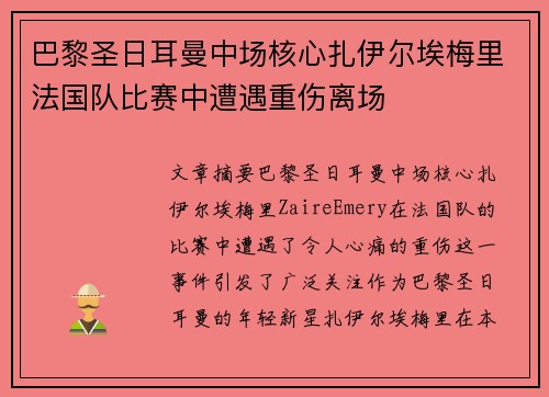 巴黎圣日耳曼中场核心扎伊尔埃梅里法国队比赛中遭遇重伤离场 巴黎圣日耳曼中场核心扎伊尔埃梅里法国队比赛中遭遇重伤离场