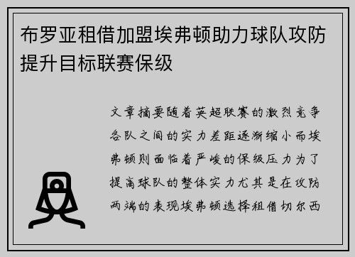 布罗亚租借加盟埃弗顿助力球队攻防提升目标联赛保级 布罗亚租借加盟埃弗顿助力球队攻防提升目标联赛保级