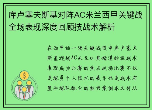 库卢塞夫斯基对阵AC米兰西甲关键战全场表现深度回顾技战术解析 库卢塞夫斯基对阵AC米兰西甲关键战全场表现深度回顾技战术解析