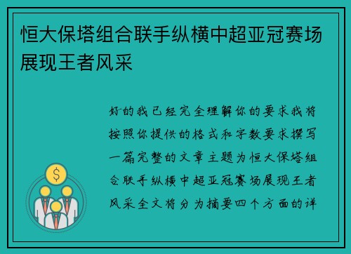 恒大保塔组合联手纵横中超亚冠赛场展现王者风采