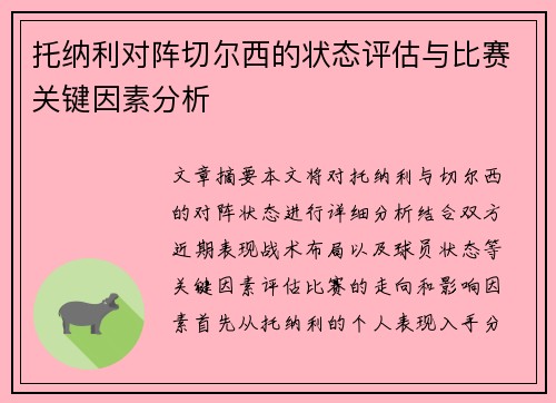 托纳利对阵切尔西的状态评估与比赛关键因素分析 托纳利对阵切尔西的状态评估与比赛关键因素分析