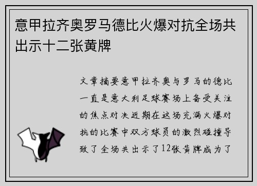 意甲拉齐奥罗马德比火爆对抗全场共出示十二张黄牌