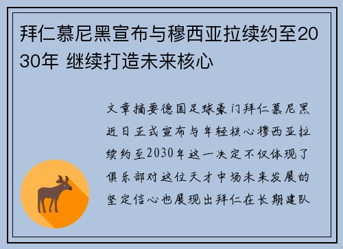 拜仁慕尼黑宣布与穆西亚拉续约至2030年 继续打造未来核心 拜仁慕尼黑宣布与穆西亚拉续约至2030年 继续打造未来核心