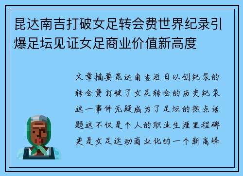 昆达南吉打破女足转会费世界纪录引爆足坛见证女足商业价值新高度 昆达南吉打破女足转会费世界纪录引爆足坛见证女足商业价值新高度