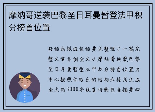 摩纳哥逆袭巴黎圣日耳曼暂登法甲积分榜首位置 摩纳哥逆袭巴黎圣日耳曼暂登法甲积分榜首位置