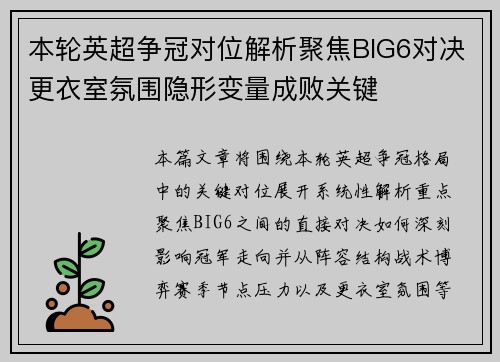 本轮英超争冠对位解析聚焦BIG6对决更衣室氛围隐形变量成败关键
