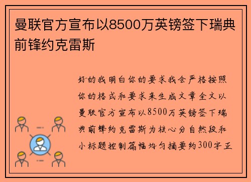 曼联官方宣布以8500万英镑签下瑞典前锋约克雷斯 曼联官方宣布以8500万英镑签下瑞典前锋约克雷斯