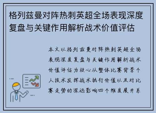 格列兹曼对阵热刺英超全场表现深度复盘与关键作用解析战术价值评估 格列兹曼对阵热刺英超全场表现深度复盘与关键作用解析战术价值评估