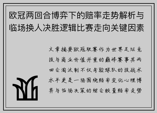欧冠两回合博弈下的赔率走势解析与临场换人决胜逻辑比赛走向关键因素 欧冠两回合博弈下的赔率走势解析与临场换人决胜逻辑比赛走向关键因素