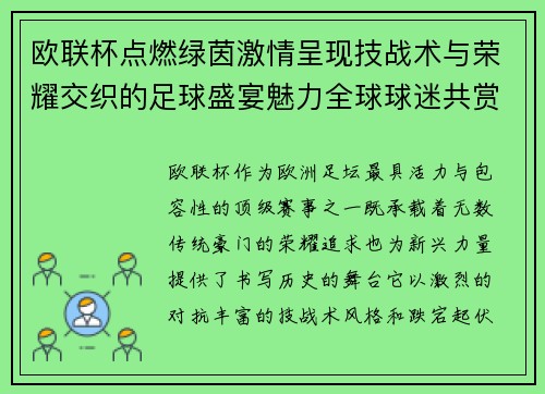 欧联杯点燃绿茵激情呈现技战术与荣耀交织的足球盛宴魅力全球球迷共赏