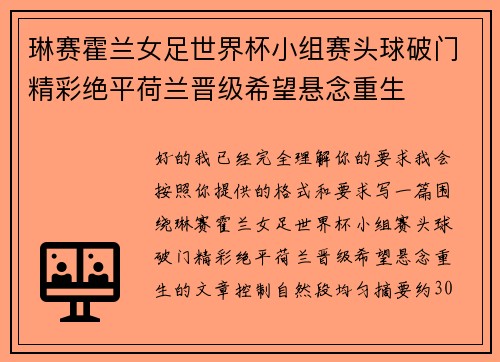 琳赛霍兰女足世界杯小组赛头球破门精彩绝平荷兰晋级希望悬念重生