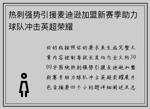 热刺强势引援麦迪逊加盟新赛季助力球队冲击英超荣耀