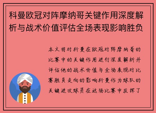 科曼欧冠对阵摩纳哥关键作用深度解析与战术价值评估全场表现影响胜负走向