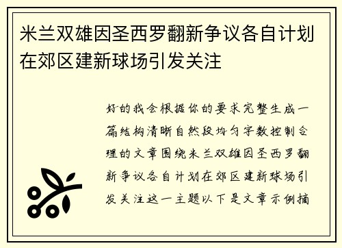 米兰双雄因圣西罗翻新争议各自计划在郊区建新球场引发关注