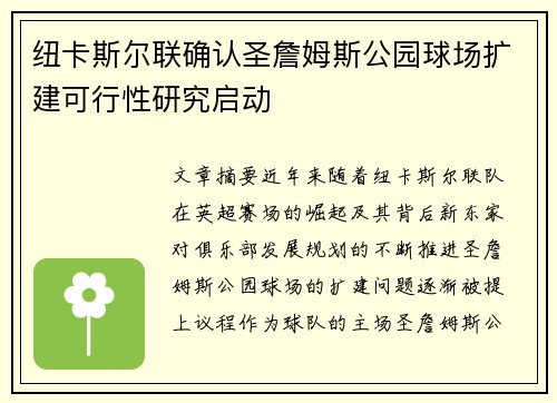 纽卡斯尔联确认圣詹姆斯公园球场扩建可行性研究启动