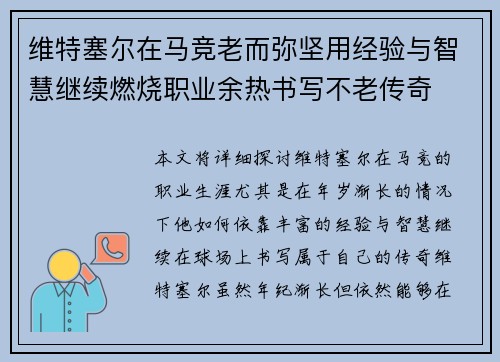 维特塞尔在马竞老而弥坚用经验与智慧继续燃烧职业余热书写不老传奇