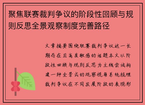 聚焦联赛裁判争议的阶段性回顾与规则反思全景观察制度完善路径