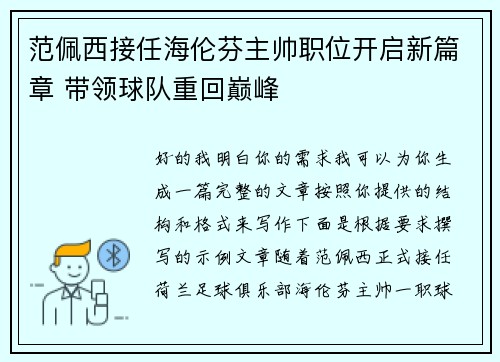 范佩西接任海伦芬主帅职位开启新篇章 带领球队重回巅峰