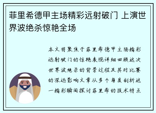 菲里希德甲主场精彩远射破门 上演世界波绝杀惊艳全场