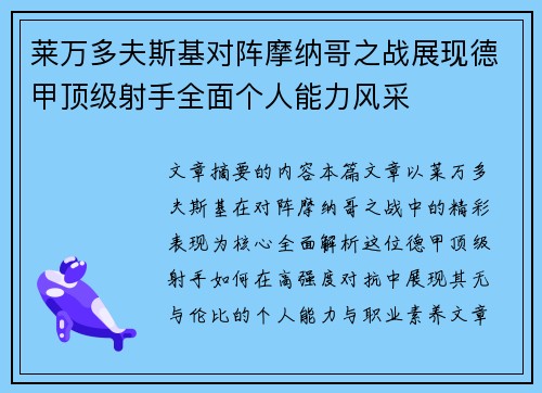 莱万多夫斯基对阵摩纳哥之战展现德甲顶级射手全面个人能力风采
