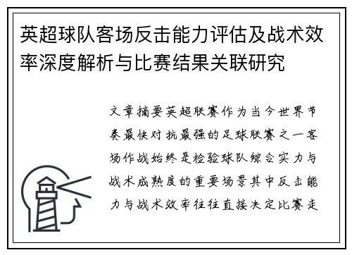 英超球队客场反击能力评估及战术效率深度解析与比赛结果关联研究 英超球队客场反击能力评估及战术效率深度解析与比赛结果关联研究