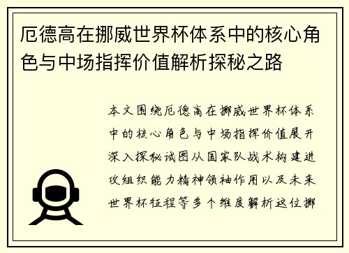 厄德高在挪威世界杯体系中的核心角色与中场指挥价值解析探秘之路 厄德高在挪威世界杯体系中的核心角色与中场指挥价值解析探秘之路