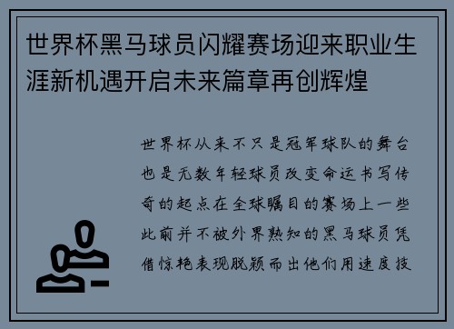 世界杯黑马球员闪耀赛场迎来职业生涯新机遇开启未来篇章再创辉煌