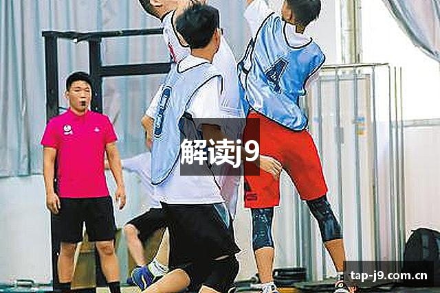 解读j9